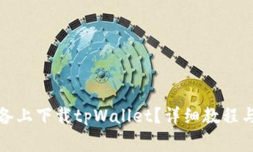 如何在苹果设备上下载tpWallet？详细教程与常见问题解答