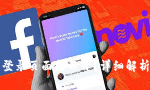 比特币钱包登录页面打不开？详细解析与解决方案