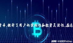 区块链技术多币种钱包是