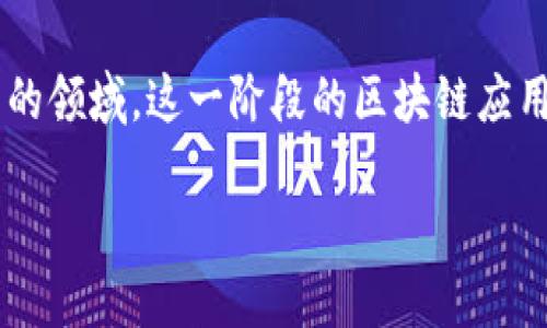 区块链1.0的应用是指基于区块链技术早期的应用，主要集中在数字货币的领域。这一阶段的区块链应用已为后续的更复杂的区块链发展奠定了基础。以下将对此进行详细介绍。

区块链1.0的应用：数字货币的崛起与影响