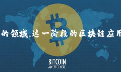 区块链1.0的应用是指基于区块链技术早期的应用，主要集中在数字货币的领域。这一阶段的区块链应用已为后续的更复杂的区块链发展奠定了基础。以下将对此进行详细介绍。

区块链1.0的应用：数字货币的崛起与影响