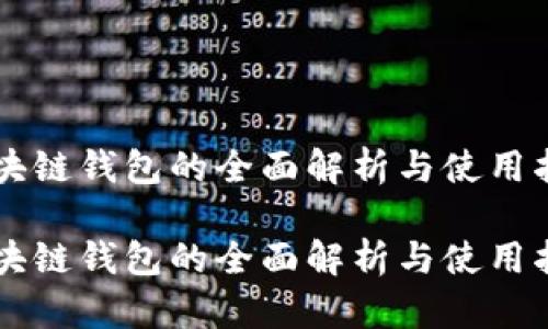 区块链钱包的全面解析与使用指南

区块链钱包的全面解析与使用指南