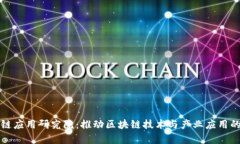 和数区块链应用研究院：推动区块链技术与产业