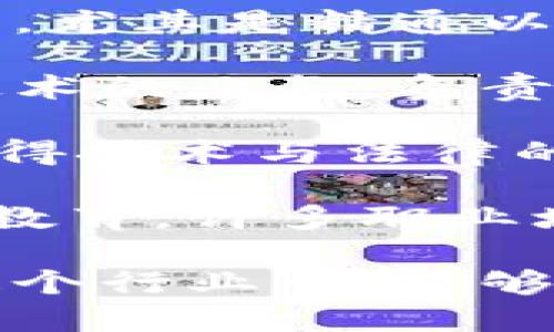 区块链技术作为一种分布式账本技术，近年来在多个行业得到了广泛的应用和开发，形成了一个新兴的行业。要理解区块链应用与开发是一个什么行业，我们可以从技术背景、市场需求、具体应用以及未来展望等方面进行深入分析。

  区块链应用与开发：新兴技术行业的未来走向 / 

 guanjianci 区块链, 区块链开发, 区块链应用, 分布式账本, 数字货币 /guanjianci 

1. 区块链技术的基本概念

区块链是一种去中心化的分布式账本技术，能够在没有中心化机构的情况下实现数据的透明和不可篡改。这种技术的核心在于节点之间的信任机制，通过密码学加密保证数据的安全性和可靠性。最初，区块链主要用于支撑比特币等数字货币的运作，但随着技术的发展，其应用场景逐渐扩大。

区块链的基本结构是由多个“区块”组成，每个区块都包含了一定数量的交易记录。每个区块通过哈希函数与前一个区块链接起来，形成链式结构。这种设计不仅提高了数据存储的效率，也提升了数据安全性，因为篡改一个区块，将需要同时篡改所有后续区块，这在实际操作中几乎是不可能的。

2. 区块链行业的现状与发展

区块链行业的发展可以追溯到2008年中本聪发布比特币白皮书以来。随着时间的推移，越来越多的应用开始涌现，例如智能合约、去中心化金融（DeFi）、非同质化代币（NFT）等。这些新兴应用不仅推动了区块链技术的演进，也孕育了庞大的市场机会。

目前，区块链技术已经开始渗透到金融、医疗、物流、供应链管理、版权保护等多个领域。例如，在金融行业，通过区块链技术，可以实现跨境支付的实时结算；在医疗领域，患者的健康记录可以通过区块链进行安全存储和传输。

从2017年开始，全球范围内的区块链投资快速增长。许多初创企业和科技巨头加大了对区块链技术的研发和应用投入。伦敦、纽约、深圳等城市已经成为区块链技术创新的重要中心。

3. 区块链应用的具体场景

在区块链行业中，应用的场景几乎涵盖了所有传统行业。以下是一些典型的应用案例：

ul
    li金融服务：区块链技术在银行、保险等金融服务行业的应用越来越多。区块链的去中心化特性可以降低运营成本，提升交易效率。同时，智能合约的应用使得交易过程中的合同自动化，减少人工干预。/li
    li供应链管理：在供应链上，区块链可以记录每一个环节的交易数据，实现信息的透明共享，从而提高信任度，减少欺诈行为。/li
    li医疗健康：区块链技术可以用于患者数据的管理，保证数据的安全性和隐私性。患者的健康档案可以在不泄露个人隐私的情况下被多方使用。/li
    li版权保护：通过区块链技术，可以为创作者提供数字资源的确权，确保他们的创作得到了合理的保护和收益。/li
/ul

4. 区块链开发的技术背景

作为区块链应用的核心部分，开发人员需要掌握一定的技术背景。区块链开发通常涉及以下几个关键技术：

ul
    li智能合约：智能合约是一种自执行的合约，其代码在平台上运行。开发人员需要熟悉智能合约的编写和部署，通常使用语言如Solidity（主要用于以太坊）等。/li
    li去中心化应用（DApp）：DApp是一种运行在区块链上的应用，用户通常通过数字钱包与其交互。开发DApp需要掌握区块链交互的相关知识，如Web3.js等库的使用。/li
    li共识机制：共识机制是在区块链网络中使节点达成一致的协议，如工作量证明（PoW）和权益证明（PoS）。开发人员需要理解这些机制如何影响区块链的安全性和效率。/li
    li网络安全：保证区块链系统的安全是开发中的一项重要任务，包括对密钥管理、数据加密等方面的知识的掌握。/li
/ul

5. 区块链行业的未来走向

随着技术的不断成熟，区块链行业的前景仍然非常广阔。许多国家和地区正在积极布局区块链相关的监管政策，旨在为该行业的发展提供良好的法规环境。此外，新技术的出现，如量子计算，也将对区块链产生深远影响，可能会带来新的挑战和机遇。

从企业的角度来看，区块链的应用不仅能提高运营效率，还能在竞争中占据优势。越来越多的企业开始进行区块链人才的投资与培训，以便更好地适应未来的技术变革。

未来几年，随着区块链技术的普及，与传统行业的整合将越来越紧密。我们将看到越来越多的跨行业合作，通过技术的共同进步，推动社会的数字化、智能化发展。

可能相关的问题

问题一：区块链应用的安全性如何保障？
区块链技术以其“去中心化”的特性，自然能够增强数据的安全性。但这并不是说区块链就完全安全，依旧存在许多安全隐患。例如，智能合约中的漏洞可能导致资金的损失；而DApp的设计不当，亦有可能被黑客攻击。因此，保障区块链应用的安全性，需要从技术、管理和法律多个方面入手。

技术上，可以通过代码审计和测试来发现智能合约的潜在漏洞。此外，使用多重签名机制和冷存储的方式来增强资金安全，能够有效防范攻击风险。在设计DApp时，需要遵循安全开发的最佳实践，例如采用更为严谨的编程语言和实用的安全框架等。

管理方面，企业需要建立一套完善的安全管理体系。例如，可以集中培训员工增强他们的安全意识，定期进行风险评估和安全演练，确保企业能在出现问题时快速响应和处理。

法律方面，尽管目前许多国家对区块链的政策还在摸索中，但对用户隐私和数据保护的法律法规日益趋严。因此，企业在运用区块链技术时，应当考虑相关的法律风险，确保合规性。

问题二：区块链技术如何改变金融行业？
区块链技术在金融行业的应用是最早也是最广泛的，这一领域的转型将直接影响到投资、借贷、支付甚至是融资等多个方面。通过突破传统银行体系的限制，区块链技术提供了更为去中心化的金融解决方案。

首先，对于跨境支付而言，传统的跨境支付方式速慢且费用高昂，而使用区块链技术可以实现无中介、高效率地跨境转账。用户通过数字货币或稳定币可以实时进行交易，这大大节省了时间和中介费用。

其次，智能合约的出现在瀑布流融资中也起到了至关重要的角色。它能够自动执行合约条款，降低人为干预的风险，确保交易的透明性与高效性。

此外，去中心化金融（DeFi）则是区块链技术赋能金融的又一重要发展。DeFi通过去掉传统银行的中介角色，使得每个人都有机会参与金融活动，用户可以通过流动性挖矿、借贷策略等实现财富管理。

尽管区块链对金融行业的发展提供了极大的便捷，但同时也带来了监管的挑战。如何在促进技术发展的同时，确保金融环境的稳定，将是各国监管机构需要积极面对的问题。

问题三：区块链与大数据如何结合？
大数据作为现代企业的重要资产，其价值在于通过数据的分析和挖掘发现潜在的商业机会。而将区块链技术与大数据结合，能够实现数据的安全存储、透明共享，以及数据真实性的保障。

首先，利用区块链技术能够确保数据的真实性。通过去中心化的方式记录数据，保证数据内容无法被篡改，这在一定程度上提高了大数据分析的准确性。

其次，用户对数据隐私的保护愈发关注。通过区块链，可以为每一个数据点赋予任务主权，用户能够控制自己的数据，并参与数据的共享决定。大数据应用开发者可通过智能合约与用户进行数据交易，在确保用户数据隐私权的结构下进行数据获取。

然后，在供给链管理、金融服务及健康医疗等众多行业场景中，数据共享和透明性至关重要。区块链技术通过保证信息的共识与真实性，有助于提高行业的运行效率。

综上所述，借助区块链技术，可以有效提升大数据应用的安全性和可靠性，帮助行业更好地利用数据，促进数字经济的发展。

问题四：区块链对物联网（IoT）产业的影响是什么？
物联网（IoT）作为连接物与物的技术途径，正在改变传统产业的形态。而结合区块链技术后，可以解决信息传递滞后、安全性低等问题，提升整个IoT产业的效能。

首先，IoT设备之间的信息传递通常需要中心服务器进行中介，而将其移到区块链网络中则能实现点对点的直接溯源，大大提高效率。

其次，物联网设备通常面临数据安全性不足的问题，很多设备未具备足够的安全保障。而借助区块链的加密特性，可以在设备之间传递信息时通过加密技术保证数据的完整性。如，施行智能合约后，设备在向其他设备发送数据时，能够自动检查并执行合约条款的要求。

此外，借助于区块链，物联网设备可以在没有中心化平台的情况下进行自主决策。用户可以授权设备在彼此之间进行交易，通过区块链的去中心化特性，减少腐败问题，大幅降低系统运行成本。

综上所述，将区块链与物联网结合，将促进更高效、透明和安全的物联网生态环境，在许多领域如智慧城市、智能家居和智能农业等都有广泛的应用潜力。

问题五：区块链行业人才需求状况如何？
随着区块链技术的不断推进，行业对人才的需求日益明显。不论是技术开发、产品设计，还是法律合规，各个领域都需要具备相应专业知识的人才。

首先，技术开发方面，人才需求主要集中在区块链开发工程师、智能合约开发者、DApp开发者等。现如今，掌握开发技术的市场人才十分稀缺，尤其是精通以太坊、Hyperledger等平台的开发者尤其受到青睐。企业愿意为此支付更高的薪酬来吸引专业人才。

其次，产品设计和管理方面需要具备数据分析、用户体验、产品策划等综合能力的人才。随着不少企业开始将传统业务转型为基于区块链技术的业务，负责项目管理和策划的人才也变得更为重要。

再者，法律合规领域也急需人才。随着区块链产业的发展，涉及的法律法规日益增多，例如智能合约的法律地位、数据隐私与保护等，需要懂得技术与法律的复合型人才出现在市场中，以促进合法合规的业务开展。

综合来看，区块链行业的人才需求将保持上升趋势，具备相关技术背景的人才将持续受到青睐。而相应的人才培养形式也不再仅限于高校教育，许多职业培训机构和线上课程开始涌现，为行业提供人力支持。

总体而言，区块链应用与开发是一个充满机遇和挑战的新兴行业，随着各项技术的不断发展和成熟，必将影响到更广泛的行业和领域。在这个行业中，能够抓住机遇、迎接挑战的专业人才将为未来的发展提供强大支持。