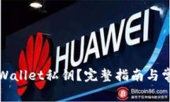 如何查看tpWallet私钥？完整指南与常见问题解答