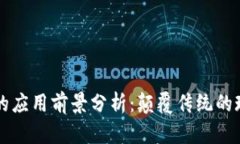 区块链农业的应用前景分析：颠覆传统的现代农