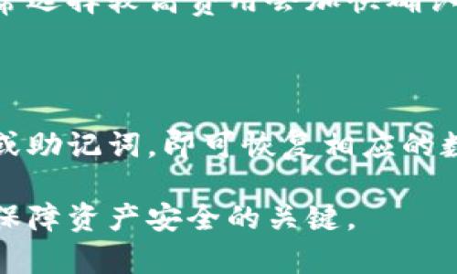 所有币都可以提到tpWallet吗是一个涉及到加密货币钱包功能和兼容性的热门话题，很多用户在选择钱包时会考虑其对不同币种的支持情况。下面就为您提供一份详细的介绍，探讨tpWallet的兼容性以及与之相关的一些关键问题。

  所有币都可以提到tpWallet吗？探讨tpWallet的兼容性与使用指南 / 

 guanjianci tpWallet, 加密货币, 币种, 钱包兼容性, 数字资产管理 /guanjianci 

### tpWallet是什么？

tpWallet是一款流行的加密货币钱包，支持多种数字资产的存储与管理。它的用户界面友好，功能强大，被广泛使用于个人和机构投资者中。tpWallet不仅支持主流的数字货币，比如比特币（BTC）、以太坊（ETH）等，还扩展到了更多的新兴币种。其安全性和便捷性使得用户能够轻松地进行币的转移、兑换及管理。

tpWallet所提供的功能包括资产管理、交易记录查看、以及时实市场行情更新等。用户可以在一个平台上管理多种不同的资产，极大提高了投资的效率和灵活性。同时，tpWallet也为用户提供了一系列的安全措施，比如二级验证、资产加密等，确保用户的资产安全。

### 所有币都可以提到tpWallet吗？

关于“所有币都可以提到tpWallet吗”的问题，答案是“部分币种可以”。tpWallet支持多种主流和特定的加密货币，但是并不是所有币种都适合或可以在这个钱包中管理。在选择钱包时，用户需要了解自己的资产，并确认tpWallet是否能够支持这些币种。

tpWallet拥有一个持续更新的币种支持列表。用户可以通过访问tpWallet的官方网站，查询最新的支持币种。一般而言，市场上较大且流通性好的货币都会被优先考虑，而一些新兴和小众货币可能就不被支持。

### tpWallet支持哪些币种？

tpWallet支持的币种多种多样，其中包括了许多知名的加密货币，如比特币（BTC）、以太坊（ETH）、莱特币（LTC）、瑞波币（XRP）等。此外，tpWallet还在不断引入其它新兴币种，以满足用户的需求。

值得一提的是，tpWallet的开发团队也很注意市场上流行和前景较好的币种，所以他们会定期审查支持币种的需求和趋势。用户如果在使用过程中发现某个币种未被支持，也可以向官方反馈建议。tpWallet一般会根据用户的需求来响应改进。

### tpWallet的安全性如何？

对于任何一种数字货币钱包而言，安全性都是用户感到最关心的方面之一。tpWallet在这方面采取了多重措施来保障用户资产安全。首先，它使用了强加密机制，保护用户的私钥和交易记录不被截获。

其次，tpWallet还支持双重身份验证（2FA）。这意味着用户在登录和交易时需要输入一个额外的代码，这个代码通常会发送到用户的手机或者邮箱。这种额外的安全措施可以有效地防止未授权的访问。

此外，tpWallet有定期的安全审查和漏洞测试，这些措施确保钱包在面对网络攻击时仍然具有很强的防护能力。用户在使用tpWallet进行交易时，可以较为安心。

### 使用tpWallet的优势与劣势

使用tpWallet的最大优势是其用户友好的界面和多币种支持。这使得用户在管理不同的数字资产时变得更加方便。此外，tpWallet的频繁更新确保了其与市场的同步，用户总能接触到最新的市场动态和投资机会。

但是，tpWallet也有其劣势。比如，有些用户可能会觉得它不支持某些特定的币种，并因此感到不满意。此外，虽然安全性得到了有效保障，但如何把控用户的私钥始终是一个挑战。用户在使用时，仍需保持警觉，保护好自己的个人信息。

### 使用tpWallet时需要注意什么？

使用tpWallet时，用户需要注意以下几个方面。首先，要确保软件版本为最新版本，以确保使用最新的安全功能和。其次，备份用户的私钥和助记词是非常重要的，一旦丢失，将可能导致用户无法找回资产。

在进行转账操作时，用户应仔细核对地址和数量，防止因错误操作造成不必要的损失。另外，虽然tpWallet提供了一些安全措施，但用户也需提高警惕，不要轻易点击来历不明的链接，以免遭受网络攻击。

### 问题与解答

#### 1. tpWallet是否支持所有主流的加密货币？

tpWallet并不支持所有主流的加密货币，虽然其支持众多知名币种，但也有一些知名币种并不在支持列表中。用户必须查询tpWallet官网上的支持币种列表来确认哪些币种能使用。

#### 2. tpWallet的安全性如何，是否有过被黑客攻击的情况？

tpWallet安全性较高，但任何在线钱包都存在被黑客攻击的风险。目前，tpWallet采取了多重加密和双重身份验证等安全措施，然而用户仍需谨慎使用，并保管好自己的私钥。

#### 3. 如果tpWallet不支持某种币，我该怎么办？

如果tpWallet当前不支持某种币，用户可以考虑使用其他支持该币的数字货币钱包进行管理。同时，用户也可以向tpWallet官方反馈，建议添加他们所需的币种，以此推动该功能的开发。

#### 4. 使用tpWallet转账费用高吗？

tpWallet的转账费用通常取决于所选择的区块链网络的费用，不同的币种和网络费用会有所不同。用户在进行转账时可以自行选择费用，通常选择较高费用会加快确认速度。

#### 5. 如何备份和恢复tpWallet中的资产？

备份和恢复tpWallet中的资产，用户需要妥善记录和保存自己的私钥或助记词。如果需要恢复资产，用户只需在新的设备上输入备份的私钥或助记词，即可恢复相应的数字资产。

通过上面的详细介绍，希望能够帮助您更好地理解关于tpWallet的兼容性及使用特点。无论是使用哪种钱包，保持警惕和谨慎操作永远都是保障资产安全的关键。