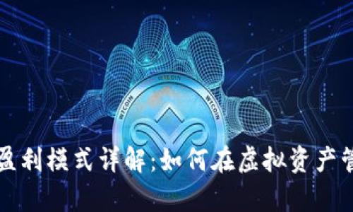 tpWallet盈利模式详解：如何在虚拟资产管理中获利