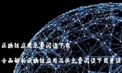 区块链应用免费阅读下载全面解析区块链应用及