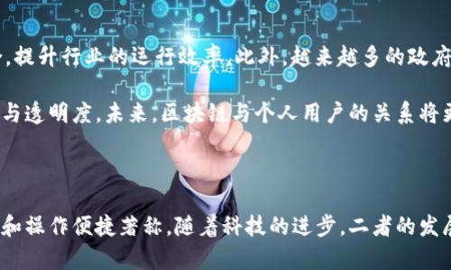 区块链与个人数据库是什么？这是两个在现代科技中有着广泛影响力的概念，尤其是在数字化时代日益推动信息管理和数据安全的背景下。

  什么是区块链与个人数据库？ / 
 guanjianci 区块链, 个人数据库, 信息管理, 数据安全, 数字化时代 /guanjianci 

### 区块链技术介绍

区块链，最初是比特币的底层技术，如今已被广泛应用于各种领域。简单而言，区块链是一种分布式的数据库技术，它允许数据以块的形式存储，并通过密码学手段确保其不可篡改性和安全性。每个区块都包含一组交易信息，以及指向前一个区块的哈希值，从而形成链条。整个链条分布在网络中的每台计算机上，这使得伪造和攻击变得异常困难。

区块链的工作原理依赖于去中心化的理念。在传统的数据库中，数据一般存储在中心化的服务器上，由一家公司或机构来管理。而在区块链中，每个参与者都拥有一份完整的数据副本，从而使得数据的透明性和公开性得以增强。这种设计不仅可以降低操作成本，还能够提升系统的效率，防止单点故障。

区块链的应用场景十分广泛，除了数字货币领域，它还被用于供应链管理、身份验证、智能合约、投票系统等。这些领域的共同特点是对数据的安全性和信任度有较高的需求，而区块链正好可以满足这些需求。

### 个人数据库的概念

与区块链相比，个人数据库则是另一种数据存储和管理方式。个人数据库通常是用户自己创建和管理的一套用于存储个人信息或特定数据的系统。这样的数据库可以使用多种工具制作，如 Microsoft Access、FileMaker Pro 等，甚至是简单的 Excel 表格。

个人数据库的优势在于其灵活性和操作易性。用户可以根据需要自由设计数据库结构，方便地存储和检索信息。例如，个人可以用它来管理自己的财务记录、联系人信息、学习笔记，甚至旅行计划等。这使得用户在数据管理上拥有了更大的主动权。

然而，个人数据库的缺点也不容忽视。由于大多数个人数据库没有强大的安全机制，容易受到病毒、数据丢失或损坏的风险。此外，如果没有定期备份，重要信息可能会面临永久丢失的风险。

### 区块链和个人数据库的比较

#### 数据安全性

在数据安全性方面，区块链的设计使其具有数据不可篡改性。一旦某条信息被加入到区块链中，就很难再被删除或更改，这给数据提供了极高的安全性。而个人数据库大多数情况下依赖用户的自主管理，尤其是在安全设置和备份方面，一旦用户疏忽，数据的安全性总是处于危险之中。

#### 去中心化与集中化

区块链项目的去中心化特性让每个参与方都可以独立验证数据，确保系统的公正性。而个人数据库一般是集中在单一用户的电脑或设备上，数据管理的责任完全由用户负责，这无疑增加了系统故障的风险。

#### 应用场景

区块链目前已被各种行业广泛采用，包括金融、房地产、医疗等。而个人数据库常常是一个用户个体的使用工具，应用场景主要局限于个人需求。对于需要大规模数据共享和验证的行业，区块链无疑是更优选择，而个人数据库更适合个人小型数据管理。

### 可能相关问题

#### 问题一：区块链的优势是什么？

区块链技术最显著的优势之一就是其数据安全性。所有信息都经过加密，并由网络中的多个节点共同验证，因此非常难以被篡改。这种安全性使得区块链特别适合用于银行、医疗记录和供应链等对数据安全要求高的领域。

其次，区块链具有高度的透明性。所有参与者都可以访问到整个链上的历史数据，这种透明性有助于构建相互之间的信任。此外，去中心化的设计确保了所有参与者都有平等的权利，不会有某一方面可以轻易控制整个数据。

最后，区块链的自动化和智能合约的实现减少了人为干预和错误，能够提升工作效率。在合同执行、支付结算等方面，智能合约的使用可以快速而准确地执行相关条款。

#### 问题二：个人数据库的使用场景有哪些？

个人数据库具有灵活性和方便性，适合用于多种场景。最常见的用途是个人信息管理，比如存储联系人的详细信息、生日、地址等。用户可以在这个数据库中方便地查找朋友和家人的联系方式。

此外，个人数据库也适用于财务管理，例如记录收入和支出，生成预算报告，帮助用户进行更好的财务规划。用户可以定期更新并查看数据，从而提高财务意识。

教育领域同样也能从个人数据库中受益，学生们可以用它来记录学习笔记、课程安排等，从而提升学习效率。总的来说，个人数据库拥有广泛的应用，主要集中在个体需求方面。

#### 问题三：如何选择适合自己的数据库？

选择合适的数据库取决于使用场景和需求。例如，如果你需要一个充满数据安全的环境用于存储敏感信息，可能会选择区块链技术。如果只是想记录一些个人信息，简单的关系数据库和电子表格足以满足需要。

首先要考虑数据类型，个人信息、财务记录、学习笔记等不同类型的数据需要不同的存储方式。其次，考虑数据使用的频率和规模。对于小型家庭个人数据，Excel 或 Access 这样的数据库工具即可满足需求。而对于企业级应用，则可能需要搭建复杂的网络数据库。

最后，若你的数据需要共享或和他人进行协作，选择一个支持在线合作功能的数据库系统将是明智之举，比如 Google Sheets 或者在线数据库平台。

#### 问题四：如何保证个人数据库的数据安全？

虽然个人数据库相对灵活，但它的数据安全性却往往不足。为确保数据安全，可以遵循以下几个步骤。首先，定期备份数据至云端或外部硬盘，防止数据丢失。其次，对敏感信息进行加密处理，确保即使设备被盗，数据也不会被随意访问。

此外，设置强密码并定期更改，可以防止未授权访问。同时，使用防病毒软件定期扫描系统，以防止恶意攻击。若数据库存放的是企业机密数据，更应谨慎选择合适的管理系统，必要时可考虑请专业人员进行安全评估和测试。

#### 问题五：未来区块链技术的趋势如何？

随着技术的不断进步，区块链行业正处于快速发展的阶段。未来区块链将纷纷向更广泛的应用领域拓展，如医疗、教育、物流等领域，将会进行深度融合，提升行业的运行效率。此外，越来越多的政府和企业将采取区块链技术来解决信任问题，推动数字货币或中央银行数字货币（CBDC）的发展。

而随着个人数据库的不断发展，可能会出现更多基于区块链的个人数据管理工具，这使得用户能够对自己的数据拥有更多的控制权，提高数据安全性与透明度。未来，区块链与个人用户的关系将更加紧密。

### 总结

整体来看，区块链与个人数据库在数据管理和信息存储方面有着各自的优缺点。区块链适合需要高安全性和透明度的领域，而个人数据库则以灵活性和操作便捷著称。随着科技的进步，二者的发展前景都颇为广阔，相信在不久的将来，会有更多创新和应用出现，极大地推动数字时代的发展。