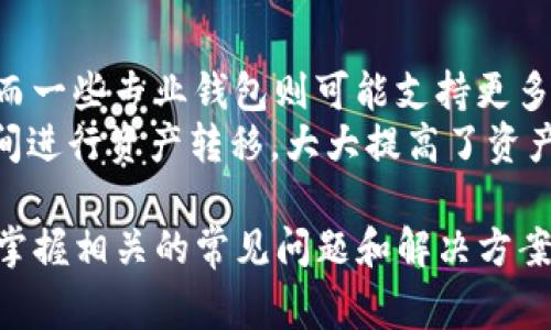    数字货币钱包建卡全攻略：步骤、注意事项与常见问题  / 

 guanjianci  数字货币钱包, 加密货币, 虚拟货币, 钱包安全, 交易所  /guanjianci 

随着数字货币的普及，越来越多的人希望能够方便地管理和交易他们的数字资产。而**数字货币钱包**则成为了一个重要的工具。在这篇文章中，我们将详细探讨如何建立一个数字货币钱包并完成各种操作，包括建卡的步骤和注意事项。同时，我们将解答一些用户常见的问题，以便更好地帮助数字货币钱包的使用。

什么是数字货币钱包？
在深入了解如何建卡之前，我们首先需要明白什么是**数字货币钱包**。简单来说，这是一种可以存储、接收和发送**加密货币**的应用软件或硬件设备。数字货币钱包并不存储真实的加密货币，而是保存用户的私钥和公钥。用户通过这些钥匙来管理自己的数字资产。
数字货币钱包分为多种类型，包括热钱包和冷钱包。热钱包是连接到互联网的，它们便于快速交易，但相对不够安全；而冷钱包则是离线存储的，安全性较高，适合长期持有数字资产。

如何建立数字货币钱包？
建立**数字货币钱包**的第一步是在应用商店或者官网上下载一个合适的钱包应用。一般来说，用户可以选择一些知名的数字钱包如Coinbase、MetaMask、Trust Wallet等。
下载完成后，根据以下步骤完成注册：
ol
    li创建账户：在钱包的首页，选择创建新账户，输入邮箱地址和设置安全密码。/li
    li备份助记词：系统通常会生成一组助记词，这组词是您找回钱包的重要信息，务必备份在安全的地方。/li
    li身份验证：一些钱包需要进行身份验证，确保安全性。请按照提示上传身份证明。/li
    li资金充值：您可以通过银行卡、其它数字货币或法币购买加密货币并充值到钱包中。/li
/ol
完成以上步骤后，您就成功建立了**数字货币钱包**。

如何建卡数字货币钱包？
建卡是指与银行卡绑定，方便用户通过银行卡进行充值和提现，以下是一般步骤：
ol
    li打开钱包应用：进入您已创建的**数字货币钱包**，找到“银行卡管理”或“充值提现”选项。/li
    li绑定银行卡：点击绑定，输入银行卡信息，包括银行姓名、银行卡号、银行类型等，必要时还需要进行身份验证。/li
    li验证身份：根据平台要求，可能需要上传银行卡正反面的照片以完成验证。/li
    li确认绑定：完成所有信息填写和提交后，耐心等待系统确认银行卡绑定，一般会在几分钟到24小时内完成。/li
/ol
完成后，您就可以轻松地使用银行卡向钱包账户进行充值或提现，极大地方便了数字货币的交易。

数字货币钱包的安全性如何保障？
安全性是使用**数字货币钱包**时最重要的一环，以下是一些安全建议：
ol
    li使用强密码：选择复杂度较高且不易被猜测的密码，并定期更改密码。/li
    li双重身份验证：开启双重身份验证功能，即使有人得到您的密码，也无法轻易登录。/li
    li定期备份助记词：确保助记词等重要信息备份在安全的地方，以防遗忘或意外丢失。/li
    li小心钓鱼攻击：避免点击不明链接，确保访问正规钱包官方网站，定期更新软件以防止安全漏洞。/li
/ol
通过上述方法，用户可以有效提升自己**数字货币钱包**的安全性，从而确保数字资产的安全。

数字货币钱包常见问题解答

问题一：如果我忘记钱包密码该怎么办？
如果您忘记了**数字货币钱包**的密码，大多数钱包应用提供了找回密码的功能。您需要选择“找回密码”选项，系统通常会要求您提供与账户关联的邮箱。在邮箱中，您会收到重置密码的链接。点击链接后，您可以设置一个新的密码。
一些钱包可能会需要您提供安全问题的答案或其他身份验证方式，以确保是账户的真正拥有者。如果您没有备份助记词，且没有进行身份验证，那么找回密码的难度非常大。在此之前，请保持冷静，尽量回忆起相关信息。

问题二：如果我的钱包被黑客攻击了，我该怎么办？
如果您发现自己的**数字货币钱包**被黑客攻击，立即采取措施是非常重要的。首先，您需要立即停止所有交易，并将数字资产转移到新的钱包中，如果可能的话，尽快断开与互联网的连接，以防止进一步的资金损失。
之后，您应立即更改与钱包相关的所有密码，并开启双重验证功能，增加账户的安全性。同时，及时联系钱包客服，向他们报告此事，以便他们提供必要的支持。记录下所有发生的事件和可用证据以便未来追踪问题。如果在交易所内出现问题，请冷静联系相关交易平台支持。

问题三：如何避免使用虚假的数字货币钱包？
选择一个安全、可靠的**数字货币钱包**非常重要。您可以从以下几个方面来判断钱包的真实性：
ol
    li查找评论与评级：在选择钱包前，可以在论坛或者评价网站上查看其他用户的使用体验和评分。/li
    li查看官方网站：确保您下载钱包的官网是合法且安全的，避免使用不明链接。/li
    li核实开发团队：了解钱包背后的开发团队以及他们的信誉，团队的稳定性和资历可以间接反映钱包的可靠性。/li
    li查看支持的币种：更多主流币种的支持，通常意味着该钱包具有一定的实力。/li
/ol
通过上述方式，可以有效降低使用虚假钱包的风险，确保您的数字资产安全。

问题四：数字货币钱包和交易所有什么区别？
**数字货币钱包**和交易所虽然都是与数字货币有关的工具，但它们的功能和目的却有所不同。数字货币钱包主要用于存储、转账和管理个人的加密资产，更加注重资产的安全性；而交易所则是用户进行买卖数字货币的中心，强调流通性和交易便捷性。
在数字货币钱包中，用户持有自己的私钥，资产的掌控在用户手中；而在交易所，由于用户的资产存储在平台上，私钥掌控在交易所手中。因此，在进行交易时，用户需权衡安全与方便，以选择合适的存储方式。

问题五：数字货币钱包可以存储哪些币种？
不同类型的**数字货币钱包**支持的币种可能有所不同，常见的钱包通常支持比特币（BTC）、以太坊（ETH）、瑞波币（XRP）等主流的数字货币。而一些专业钱包则可能支持更多的山寨币。
在选择数字货币钱包时，用户应考虑自己所持有的**加密货币**，确保钱包可以支持这些币种。此外，一些跨链钱包还允许用户在不同区块链间进行资产转移，大大提高了资产的灵活性。

总结来说，建立数字货币钱包是一个管理和交易加密资产的重要过程，了解其步骤和注意事项将使用户在使用过程中更加便利和安全。同时，掌握相关的常见问题和解决方案，可以帮助用户更加强效和安全地使用数字货币钱包。