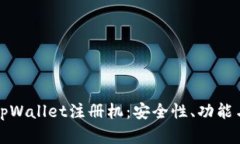 全面解析tpWallet注册机：安全性、功能与用户指南