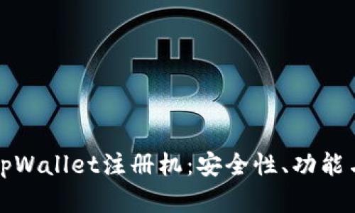 全面解析tpWallet注册机：安全性、功能与用户指南