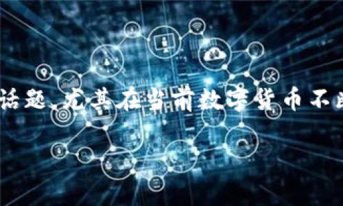 区块链钱包用户最多是一个热门且影响深远的话题，尤其在当前数字货币不断发展的时代。以下是符合大众与和相关关键词。

区块链钱包用户最多：选择、使用及安全性分析