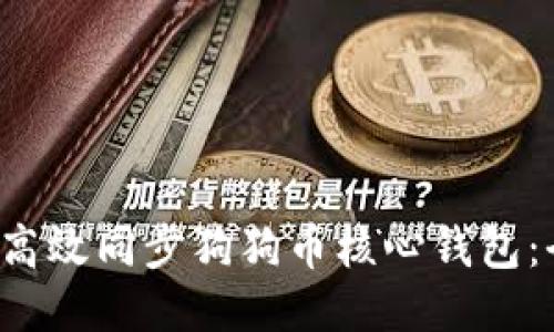  如何高效同步狗狗币核心钱包：全指南