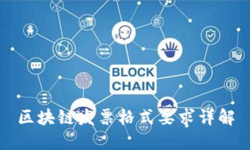 区块链发票格式要求详解