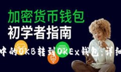 如何将资金账户中的OKB转到OKEx钱包：详细步骤与