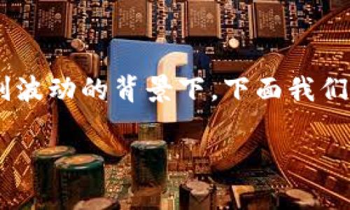 以太坊最新交易价格是一个广泛关注的主题，尤其是在加密货币市场急剧波动的背景下。下面我们将为您提供一个符合大众的，相关的关键词，以及详细的内容和问题解答。

: 以太坊最新交易价格和投资分析