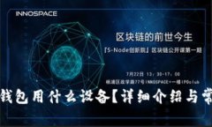 加密货币冷钱包用什么设备？详细介绍与常见问