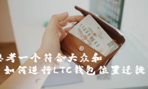 思考一个符合大众和  
: 如何进行LTC钱包位置迁徙与