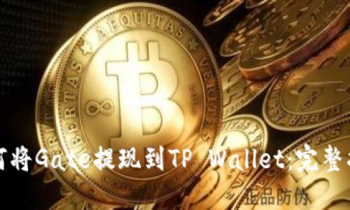 如何将Gate提现到TP Wallet：完整指南