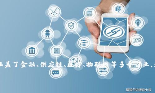 区块链技术已经成为当今科技和金融领域的重要发展趋势，其应用场景众多，涵盖了金融、供应链、医疗、物联网等多个行业。为了更好地满足大众用户的搜索习惯和需求，以下是一个相关的和关键词推荐：

区块链技术的应用场景：从金融到医疗的创新革命