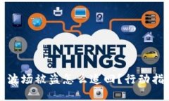 tpWallet里的波场被盗怎么追