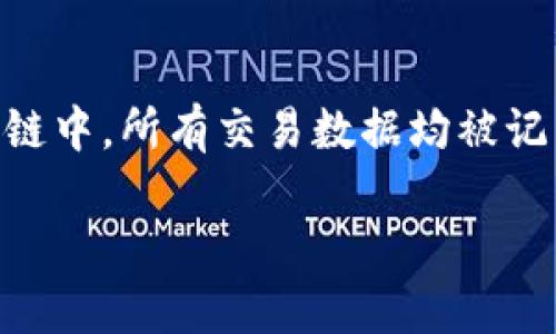 区块链做节点是什么意思是一个重要的概念，尤其是在分布式账本技术和加密货币的领域。在讨论这个概念之前，我们首先需要了解区块链的基本结构以及节点的角色。以下将通过详细介绍来阐明这一点。

   区块链节点的概念及其重要性  / 

 guanjianci  区块链,节点,分布式账本,加密货币,去中心化 /guanjianci 

区块链的基本结构
区块链是一种分布式账本技术，用于记录交易数据。其核心思想是通过去中心化的方式，确保数据的安全性与完整性。在区块链中，数据被分割成称为“区块”的单位，这些区块通过加密技术连接成链，形成一个不可篡改的记录体系。
每个区块包含了有关交易的信息，以及一个指向前一个区块的哈希值。因为每个区块都与前一个区块紧密相连，所以更改任何一个区块的信息都会影响到整个链的完整性，这就是区块链技术的一个关键特性。

节点的定义及其角色
在区块链网络中，节点是指参与网络并具有存储和处理能力的计算机或设备。节点的角色可以分为几类，主要包括全节点、轻节点和矿工节点。
全节点保存了整个区块链的完整数据，它们负责验证和广播交易，确保区块链网络的安全性和一致性。轻节点则只保存与自己相关的一部分数据，它们依赖全节点获取信息。矿工节点则负责通过解决复杂的数学问题来为网络提供计算能力，并在成功挖矿后获得区块奖励。

区块链做节点的意义
区块链做节点的主要意义在于，节点是实现去中心化的重要力量。通过多台计算机共同参与网络，任何单一实体都无法控制整个区块链，从而保护数据的安全性与隐私。
而且，作为节点的参与者可以获得相应的经济利益。如在比特币网络中，矿工通过挖矿获得比特币奖励，这激励更多的人参与到节点的建设中，形成一个健康的生态系统。

区块链节点的分类
区块链节点主要分为全节点、轻节点与矿工节点。全节点是维护区块链完整性的关键，它们保存完整的账本数据，并参与区块的验证。轻节点不保存完整账本，却可以通过全节点获取必要的信息，适合存储与计算能力有限的设备。矿工节点则是基于工作量证明机制，通过挖矿获得奖励，承担了网络安全的责任。

区块链节点的搭建与维护
搭建一个区块链节点相对简单，但维护则需要一定的技术能力。首先，需要选择适合的区块链平台，然后下载相应的软件，配置网络，并进行必要的同步。保障节点正常运行，需要定期关注系统性能，更新软件，以及解决潜在的安全问题。

区块链节点的应用场景
除了在加密货币中的应用外，区块链节点还可以扩展到供应链管理、金融、医疗等多个领域。通过建立分布式节点，可以实现信息的透明共享，提高数据的安全性。

可能相关问题及详细解答
1. 如何选择适合我的区块链节点类型？
选择合适的区块链节点类型通常取决于你使用区块链的目的和资源。如果你是开发者或企业，可能需要搭建全节点来维护完整账本并参与验证交易。这需要较高的计算能力和存储空间。而对于普通用户，轻节点可能是更为高效的选择，因为它们占用的资源更少，可以快速进行交易而不需保存整个账本。矿工节点则适合那些想通过挖矿获利的人士，但这也需准备相应的硬件设施及电力支持。

2. 区块链节点的安全性如何保障？
保障区块链节点的安全性是一个多方位的任务。首先，保持节点软件的更新，以防止网络安全漏洞。其次，使用强密码和双重认证来保护节点的访问权限。此外，定期监控网络流量、交易记录，识别可疑活动也是非常重要的。如果可能，考虑使用VPN或者防火墙为节点提供额外的保护层，以防止恶意攻击。

3. 建立区块链节点需要多少费用？
建立区块链节点的费用主要由硬件、软件和网络成本组成。硬件方面，运行全节点通常需要一台性能较强的计算机，并配备相应的存储空间，电力成本也需要考虑。软件方面，多数区块链开放源代码，下载与使用基本是免费的，但某些商业版本可能需要支付费用。网络成本则取决于你的网络服务提供商及流量使用情况。整体来说，建立一个基本的区块链节点的费用可从几百到几千不等，视具体需求而定。

4. 区块链节点能否参与多个区块链网络？
一个节点通常是关联于某个特定的区块链网络，但在技术上，并不构成障碍。如果节点的硬件资源足够强大，完全可以配置为同时参与多个区块链网络。然而，这也增加了管理的复杂性，例如需要确保每个网络的同步和运行效率。关于这方面，开发者可以使用容器技术，将不同的节点服务隔离开来，以实现更高效的管理。一些区块链项目也在探索跨链技术，未来或许会使得不同区块链节点之间的互操作性更为便利。

5. 区块链节点的去中心化如何影响业务模式？
去中心化是区块链的一大优势，它通过多个节点的共同参与来降低单点故障风险，提高了网络的安全性。对于商业模式的影响主要体现在透明度和信任度的提升。传统业务中，参与者通常需要依赖中心化机构提供的信任机制，而在区块链中，所有交易数据均被记录在开放的账本上，可以被所有节点参与者监督和验证。这种模型鼓励企业探索新的合作方式，减少中介环节，进而降低交易成本。此外，去中心化还使得用户能够夯实信息控制权，不再依赖于中央组织，推动了共享经济与自主权的增加。

以上是对区块链做节点是什么意思的全面介绍，希望能帮助读者更深入理解这一核心概念及其应用。