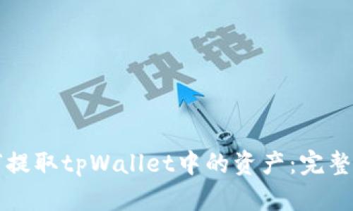 如何提取tpWallet中的资产：完整指南