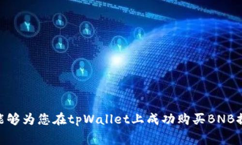   tpWallet如何购买BNB：新手指南及注意事项 / 

 guanjianci tpWallet, BNB, 加密货币, 钱包, 交易所 /guanjianci 

随着加密货币的迅速崛起，越来越多的人开始关注如何购买和管理这些数字资产。其中，BNB（币安币）作为顶尖的加密货币之一，吸引了大量投资者和用户的目光。而tpWallet则是一款便捷的数字货币钱包，为用户提供了存储和交易多个加密货币的功能。那么，tpWallet如何购买BNB呢？本文将为您详细解答这个问题，包括购买BNB的步骤、注意事项，以及常见问题解答。

一、什么是tpWallet？
tpWallet是一款功能强大的数字货币钱包，支持众多主流加密货币的存储和管理。与其他钱包相比，tpWallet具有简单易用的特点，让新手用户也能快速上手。同时，tpWallet也兼备安全性和隐私保护，通过多种技术手段保障用户资产的安全性。

tpWallet不仅允许用户存储、发送和接收加密货币，还支持通过内置的去中心化交易所（DEX）进行资产交易。这使得用户可以方便快捷地将其他加密货币兑换为BNB，甚至在兑换过程中减少手续费，资产配置。

二、tpWallet购买BNB的步骤
如果您想在tpWallet中购买BNB，可以按照以下步骤进行：

h41. 下载和安装tpWallet/h4
首先，您需要从官方网站下载tpWallet应用程序，并根据系统要求完成安装。tpWallet支持多种操作系统，包括安卓和iOS。安装完成后，打开应用程序并创建一个新账户或导入已有账户。

h42. 创建或导入钱包/h4
如果您是新用户，可以选择