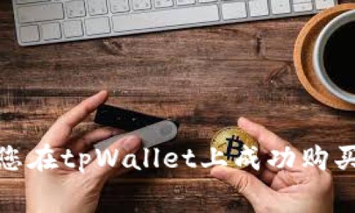   tpWallet如何购买BNB：新手指南及注意事项 / 

 guanjianci tpWallet, BNB, 加密货币, 钱包, 交易所 /guanjianci 

随着加密货币的迅速崛起，越来越多的人开始关注如何购买和管理这些数字资产。其中，BNB（币安币）作为顶尖的加密货币之一，吸引了大量投资者和用户的目光。而tpWallet则是一款便捷的数字货币钱包，为用户提供了存储和交易多个加密货币的功能。那么，tpWallet如何购买BNB呢？本文将为您详细解答这个问题，包括购买BNB的步骤、注意事项，以及常见问题解答。

一、什么是tpWallet？
tpWallet是一款功能强大的数字货币钱包，支持众多主流加密货币的存储和管理。与其他钱包相比，tpWallet具有简单易用的特点，让新手用户也能快速上手。同时，tpWallet也兼备安全性和隐私保护，通过多种技术手段保障用户资产的安全性。

tpWallet不仅允许用户存储、发送和接收加密货币，还支持通过内置的去中心化交易所（DEX）进行资产交易。这使得用户可以方便快捷地将其他加密货币兑换为BNB，甚至在兑换过程中减少手续费，资产配置。

二、tpWallet购买BNB的步骤
如果您想在tpWallet中购买BNB，可以按照以下步骤进行：

h41. 下载和安装tpWallet/h4
首先，您需要从官方网站下载tpWallet应用程序，并根据系统要求完成安装。tpWallet支持多种操作系统，包括安卓和iOS。安装完成后，打开应用程序并创建一个新账户或导入已有账户。

h42. 创建或导入钱包/h4
如果您是新用户，可以选择