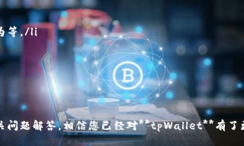 jiaotitpWallet PC端网址及使用指南/jiaoti
tpWallet, 钱包, 加密货币, pc端应用, 网站网址/guanjianci

引言
在数字货币逐渐主流的今天，**tpWallet**作为一款专注于加密货币的数字钱包，因其强大的功能和用户友好的界面，得到了越来越多用户的青睐。本文将为您详尽介绍**tpWallet**的PC端网址使用，功能，以及一些常见问题的解答。无论您是加密货币的新手还是老手，都能从中获得所需的信息。

tpWallet的概述
**tpWallet**是一个现代的数字钱包，支持多种加密货币的存储和管理。其设计，用户可以方便地进行资金的收取和转账操作。此外，平台还提供加密货币的买卖功能，为用户提供了全方位的服务。当前，**tpWallet**已经涵盖了比特币、以太坊、莱特币及其他多种主流加密货币，适合各种类型的用户。

tpWallet PC端网址的访问
要成功访问**tpWallet**的PC端网站，您需要进行以下几个步骤：
ol
    li打开您的网页浏览器。/li
    li在地址栏输入**tpWallet**的官方网站地址，通常是 strongwww.tpWallet.com/strong。/li
    li等待页面加载完成，进入安全的用户界面。/li
/ol
在PC端，**tpWallet**提供了更大的操作空间和更高的便利性，用户可以更加高效地进行交易和管理资产。

tpWallet的主要功能
**tpWallet**的PC端版本不仅在视觉上让用户获得更好的体验，还在功能上做了。以下是一些主要功能：
ul
    li多种资产支持：可以存储和管理多种不同类型的加密货币。/li
    li安全性：采用高标准的加密技术，确保用户资产安全。/li
    li用户友好的界面：简单易用的设计，使每个用户都能迅速上手。/li
    li实时市场数据：提供最新的市场行情，帮助用户作出更好的交易决策。/li
    li交易记录：用户可以随时查看自己的交易历史，提高资金透明度。/li
/ul
这些功能不仅为用户提供了便利，也增强了用户在进行交易时的信心。

相关问题解答

问题一：如何安全地使用tpWallet?
在当前的网络环境中，安全性是每个数字钱包用户都需要关注的问题。使用**tpWallet**时，用户需采取以下方法来增强安全性：
ul
    li启用双重身份验证：很多数字钱包都支持双重身份验证，这意味着在您执行高风险操作（如提现、转账）之前，会要求重新验证身份。确认开启此选项。/li
    li定期更改密码：为了减小被黑客攻击的风险，用户应定期修改登录密码。选择包含字母、数字和特殊符号的复杂密码。/li
    li保持软件更新：定期检查**tpWallet**的更新，确保使用的是最新版本。旧版本可能存在安全漏洞，容易被攻击者利用。/li
    li谨慎处理私钥：私钥是用户资产的唯一通行证，千万不能泄露给他人。最好将私钥存储在安全的地方，甚至考虑离线存储。/li
/ul
通过这些措施，可以有效提升使用**tpWallet**的安全性，保护资产安全。

问题二：tpWallet的费用结构是怎样的?
在决定使用任何数字钱包之前，了解其费用结构至关重要。**tpWallet**的费用主要涉及以下几个方面：
ul
    li交易费用：每次进行交易时，都会收取一定的手续费，费用通常会基于交易金额的比例计算。建议用户在进行大额交易前先确认当前的交易费用，以便做出合理的判断。/li
    li提现费用：用户将资产从**tpWallet**提取到他们的银行账户或其他钱包时，也会产生提现费用。这些费用可能因不同的提现方式而异，某些加密资产可能还会有额外的网络费用。/li
    li充值费用：有些情况下，充值交易也会涉及费用，例如通过第三方支付渠道充值时，可能需支付这些额外费用。/li
/ul
因此，使用**tpWallet**时用户应详细阅读费用条款，以便合理控制交易成本。

问题三：tpWallet支持哪些加密货币?
选择一款数字钱包的重要考虑之一是其支持的加密货币种类。**tpWallet**目前支持以下主要加密货币：
ul
    li比特币（BTC）：作为加密货币的“祖母”，在**tpWallet**中，比特币的支持非常稳定，适合各种用户进行储存和交易。/li
    li以太坊（ETH）：以太坊作为一种新的智能合约平台，已经逐渐成为仅次于比特币的热门选项。**tpWallet**支持以太坊的转账和存储功能。/li
    li莱特币（LTC）：相较于比特币，莱特币的确认速度更快，是用户进行日常支付的理想选择。/li
    li其他主流货币：此外，**tpWallet**还支持众多流行的代币和阿尔特币，供用户选择。/li
/ul
总的来说，**tpWallet**的支持范围覆盖了市场上大多数主流加密资产，用户可以方便地进行多种资产的管理。

问题四：tpWallet的客户服务如何?
对于任何服务平台而言，客户服务都是用户体验的重要组成部分。**tpWallet**在客户支持方面同样下了不少功夫。以下是**tpWallet**所提供的客户服务特点：
ul
    li多种联系方式：**tpWallet**为用户提供了多个联系方式，包括电子邮件、在线客服和社区论坛。用户可以根据需求选择最便捷的方式进行咨询。/li
    li专业知识库：平台提供了全面的FAQ和使用指南，用户可以在此找到常见问题的现成答案，免去等待客服的时间。/li
    li主动推送通知：用户在使用过程中，若遇到系统更新、重大公告或安全提醒等，**tpWallet**会通过电子邮件或平台内消息主动通知用户，确保用户随时掌握动态。/li
/ul
这项优质的客户服务不仅提升了用户的信任感，也有效减少了用户在使用过程中的困扰。

问题五：tpWallet的未来发展方向是什么?
在不断变化的加密货币市场中，一个钱包的未来发展方向非常关键。**tpWallet**有如下的未来规划：
ul
    li扩展支持的货币：随着新兴加密货币的不断出现，**tpWallet**计划引入更多的加密资产，以满足用户日益增长的需求。/li
    li增强安全性：为保障用户资产的安全，**tpWallet**将持续进行技术创新，提升安全性；例如，引入更强的加密算法、实时监测异常行为等。/li
    li用户体验的持续：在界面设计与用户交互方面不断进行改进，使其更加方便和高效，提升用户满意度。/li
    li开拓市场教育：为了让更多人了解和使用数字货币，**tpWallet**可能会推出更丰富的教育内容，帮助加密货币的运作方式。/li
/ul
总的来说，**tpWallet**将继续紧跟市场趋势，致力于提供更优质的用户体验和服务，吸引更多用户加入。

结论
总之，**tpWallet**作为一个功能强大的数字钱包，提供了一系列便捷的服务，适合各类用户使用。通过了解PC端访问方法、功能特性及相关问题解答，相信您已经对**tpWallet**有了更全面的认识。在选择数字钱包的过程中，最重要的是选择一个安全、可靠且符合您需求的平台。希望本文对您使用**tpWallet**有所帮助！
