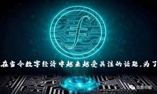 区块链token激励指的是什么——这是一个在当今数字经济中越来越受关注的话题。为了深入探讨这一概念，以下是为您准备的内容。

区块链Token激励的深度解读