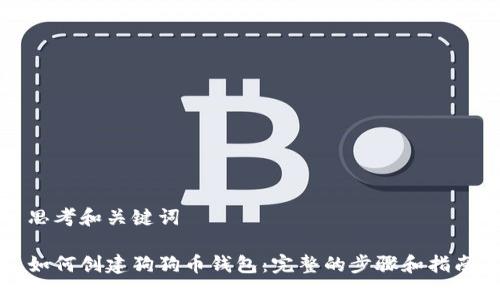 思考和关键词

如何创建狗狗币钱包：完整的步骤和指南
