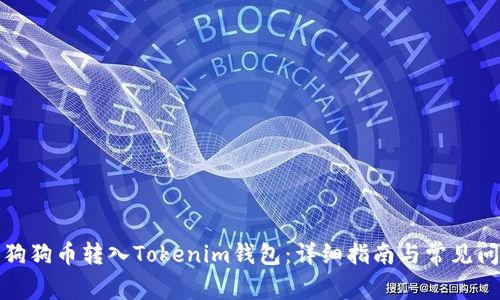 如何将狗狗币转入Tokenim钱包：详细指南与常见问题解答