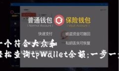思考一个符合大众和  如何轻松查询tpWallet余额：