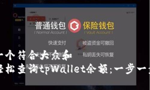 思考一个符合大众和  
如何轻松查询tpWallet余额：一步一步指导