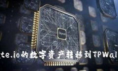  如何将Gate.io的数字资产转移到TPWallet和币安？