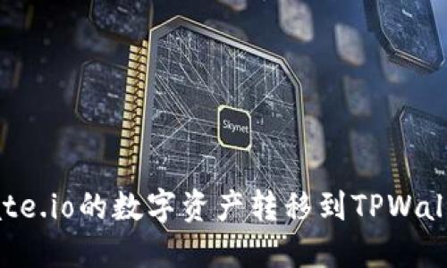  如何将Gate.io的数字资产转移到TPWallet和币安？