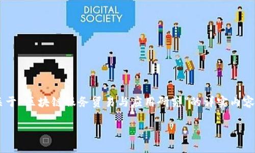 考虑到该主题的深度和广泛性，下面将提供一个关于“区块链服务贸易与应用研究”的详实内容，包括、相关关键词以及针对相关问题的详细介绍。

区块链服务贸易：前景、挑战与应用研究