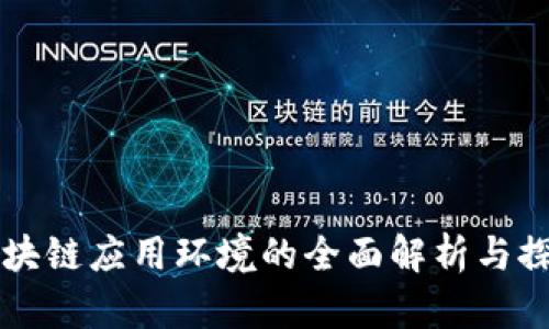 区块链应用环境的全面解析与探索