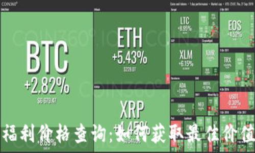   
以太坊钱包福利价格查询：如何获取最佳价值与使用技巧