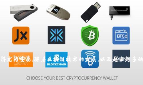 TP钱包转币打包中是一个常见的区块链交易状态，对于许多用户而言，理解这一状态的含义及其背后的工作原理，显得尤为重要。随着区块链技术的发展，以及越来越多的人开始关注数字货币，TP钱包作为一个重要的数字资产管理工具，其转币过程中的状态也逐渐被人们所了解和讨论。

TP钱包转币打包中：详解区块链交易的秘密