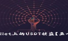 如何防止tpWallet上的USDT被盗？五个安全防护技巧