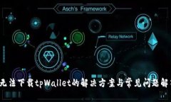  无法下载tpWallet的解决方案与常见问题解答