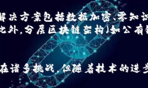 区块链应用研究：探索未来技术的无限可能

区块链, 应用, 论文, 技术, 未来/guanjianci

引言
区块链技术自2008年比特币白皮书发布以来，逐渐成为全球科技界和商业领域关注的焦点。随着去中心化、透明性和安全性优势的逐步显现，区块链技术的应用不仅限于金融行业，已经扩展到供应链管理、物联网、医疗健康、电子投票等多个领域。本文旨在对区块链的各类应用进行深入研究，阐述其现状、挑战以及未来发展趋势。

区块链技术概述
区块链是一种去中心化的分布式账本技术，数据以区块的形式存储，并通过密码学算法确保数据的完整性和安全性。这种技术架构使得每个节点都有完整的账本副本，从而实现数据的不可篡改性和透明性。区块链技术的核心要素包括共识机制、智能合约、加密算法等。

区块链在金融领域的应用
金融行业是区块链技术应用最为成熟的行业之一，主要体现在支付清算、资产管理、数字货币等多个方面。首先，通过区块链技术，跨境支付的时间和费用显著降低，区块链提供了一种无需中介的支付方式，特别适合全球交易。此外，许多银行和金融机构开始探索基于区块链的资产证券化，有助于提高资产流动性，降低融资成本。
然而，金融领域的区块链应用也面临诸多挑战。例如，监管合规性的问题，各国对区块链和数字货币的态度不一，可能对其发展形成阻碍。同时，系统的性能与扩展性也是亟待解决的问题。解决这些问题将有助于区块链在金融领域的进一步推广。

区块链在供应链管理中的应用
供应链管理是区块链技术的另一个重要应用领域。通过使用区块链，可以实时追踪商品在供应链中的流动，确保数据的透明和准确。这不仅可以减少假冒伪劣商品的产生，还能提高消费者对产品质量的信任度。例如，某些食品和药品公司已经对其供应链进行了区块链化改造，从而增加产品的可追溯性。
尽管区块链为供应链管理带来了诸多好处，但也存在实施成本、技术门槛以及行业标准不统一等挑战。此外，相关利益方的合作和协调也是成功实施区块链技术的关键因素。

区块链在医疗健康中的应用
在医疗健康领域，区块链技术能够有效改善数据共享和隐私保护。医疗数据的所有权往往由患者控制，而区块链提供了一种安全的方式来存储和共享这些敏感数据，使得医生在不侵犯患者隐私的情况下能够访问相关信息。此外，区块链还可以用于药品溯源，确保药物的真实性和安全性。
然而，医疗行业的区块链应用也面临着一些挑战，如数据标准化、系统互操作性及法规合规性等问题。此外，技术的接受度和医疗行业的传统习惯也是推动区块链应用的阻碍。

区块链在物联网中的应用
随着物联网设备的急剧增加，管理和保护这些设备之间的数据变得异常重要。区块链技术正好可以解决数据共享和设备认证的问题。通过构建去中心化的网络，物联网设备可以自主进行数据交换，减少对中央服务器的依赖，同时提升数据的安全性和隐私性。
尽管如此，物联网与区块链的结合也存在挑战，尤其是在技术标准、成本和网络带宽等方面。此外，如何有效管理大量的设备与数据也是一个亟待解决的问题。

区块链未来的发展趋势
随着技术的不断成熟，区块链将向更多行业渗透。未来，区块链和人工智能、5G等技术的结合将可能会产生新的应用场景。例如，在金融服务中，智能合约可以结合人工智能进行风险评估与管理。在供应链领域，5G的高速传输将与区块链实现实时数据共享。
此外，政策和法律的完善将对区块链技术的推广起到积极作用。各国政府和相关机构正在探索建立合适的法规框架，以确保区块链技术的合规应用。同时，教育和意识的提高也将促进区块链技术的广泛应用。

常见问题

问题一：区块链技术的主要优势是什么？
区块链技术具有多个显著的优势，首先是其去中心化特性，这意味着数据并不是存储在单一的中央服务器，而是分布在网络的多个节点上。这种特性大大降低了单点故障的风险，保证了系统的连续性和可靠性。其次，区块链通过密码学确保了数据的安全性与完整性，每个区块都包含有前一个区块的哈希值，使得篡改数据变得极为困难。
区块链还提供了透明性，任何一方均可查看完整的交易记录，这促进了信任关系的发展。最后，智能合约的出现使得交易更为高效，可以在没有中介的情况下，自动执行合约条款，降低了时间和费用成本。

问题二：区块链技术在实际应用中存在的问题有哪些？
尽管区块链技术有很多优势，但在实际应用中依然面对诸多挑战。首先，技术的复杂性使得许多企业在实施时面临困难，缺乏专业的技术人员和相关知识成为了阻碍。其次，许多区块链系统的性能和扩展性尚未达到商业化应用的要求，这限制了其在大规模场景中的推广。
此外，监管合规性也是个关键问题，各国对区块链技术和数字货币的法律框架尚不统一，不同地区的政策影响企业的战略选择。最后，数据隐私与安全问题始终是广大用户关注的焦点，区块链如何在保护用户隐私的同时又不影响透明性是一道难题。

问题三：如何选择合适的区块链平台？
选择合适的区块链平台需要考虑多个关键因素。首先，需评估技术支持和社区活跃度。一个成熟的区块链平台通常拥有活跃的开发者社区与丰富的技术支持，能够在遇到问题时获得帮助。其次，要关注平台的性能和可扩展性。在大规模应用中，系统的处理能力及扩展性将直接影响用户体验。
同时，还需要考量平台的安全性，即其抵御攻击和防篡改的能力。基于业务需求，选择符合规定和标准的合规性也是重要考量。此外，平台的兼容性和适应性，即是否能与现有系统和技术充分整合，也是决定选择的重要因素。

问题四：区块链技术会如何改变未来的商业模式？
区块链技术的引入将对未来的商业模式产生深远影响。首先，去中心化的特性将使得传统依赖中介的业务模式受到挑战，企业可以直接与消费者进行交易，减少中介费用并提供更透明的报价。其次，智能合约能实现更高效的合同执行，自动化的交易过程将提高工作效率，减少人为错误。
此外，区块链技术带来的数据透明性将改善供应链管理，企业可以实时追踪商品流动状况，这对提升消费者信任及品牌形象大有裨益。最后，以区块链为基础的新商业模式可能会出现，如去中心化金融（DeFi）、供应链融资以及共享经济等将更为普遍。

问题五：区块链如何解决数据隐私问题？
数据隐私问题是区块链技术应用中的一大挑战，尽管区块链具有透明性，但如何在保护用户隐私的同时又不牺牲透明性是一个必须解决的问题。常见的解决方案包括数据加密、零知识证明等方法。使用加密技术可以保护交易信息，确保只有特定的参与者能够访问这些数据。
零知识证明允许一方（证明者）向另一方（验证者）证明某个陈述是正确的，而无需提供任何交换的信息，从而做到在保持隐私的同时验证信息的真实性。此外，分层区块链架构（如公有链和私有链结合）也可以为不同类型的数据提供灵活的隐私保护方案。

结论
综合来看，区块链技术的应用范围广泛，潜力巨大。从金融领域到供应链，再到医疗健康与物联网，区块链无不展现出其独特的价值。尽管在实际应用中存在诸多挑战，但随着技术的进步和法规的完善，区块链定将在未来经济社会中发挥更为重要的作用。