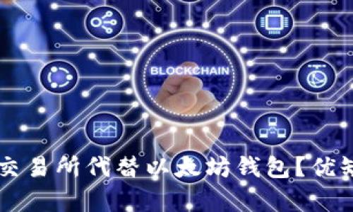 为什么选择交易所代替以太坊钱包？优缺点全面解析