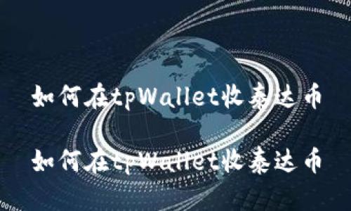 如何在tpWallet收泰达币

如何在tpWallet收泰达币