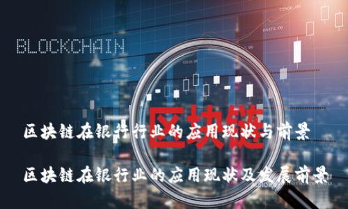 区块链在银行行业的应用现状与前景

区块链在银行业的应用现状及发展前景