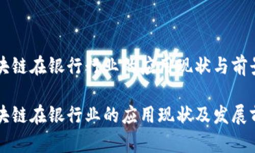 区块链在银行行业的应用现状与前景

区块链在银行业的应用现状及发展前景